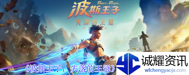 《波斯王子：失落的王冠》滚筒获取攻略