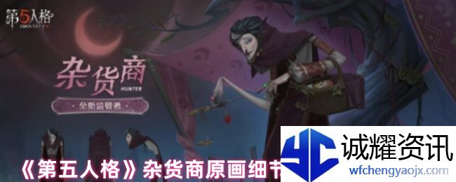 《第五人格》杂货商原画细节展示及背景故事