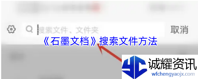 《石墨文档》搜索文件方法