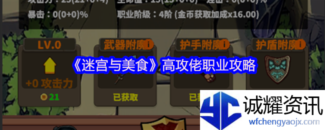 《迷宫与美食》高攻佬职业攻略