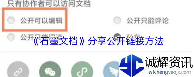 《石墨文档》分享公开链接方法