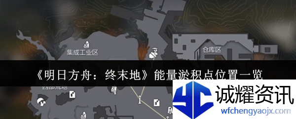《明日方舟：终末地》能量淤积点位置一览