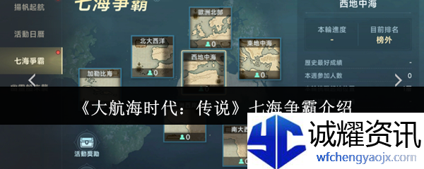 《大航海时代：传说》七海争霸介绍