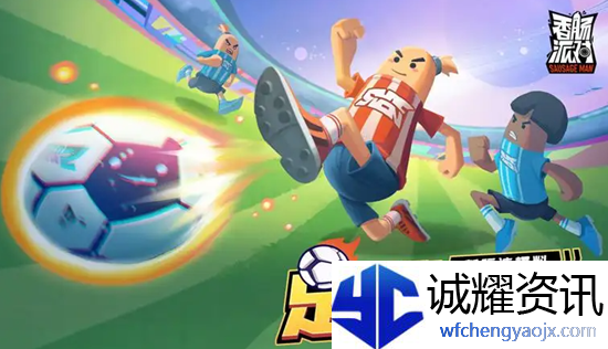 香肠派对**模式怎么射门
