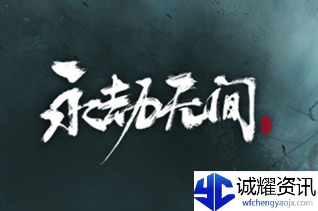 永劫无间劫杯时装介绍