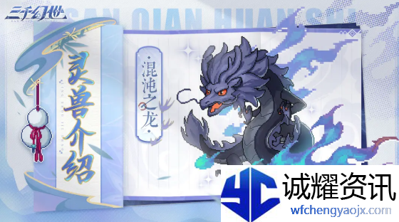 三千幻世灵兽哪个好