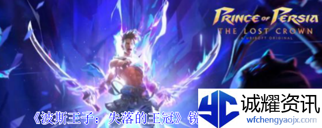 《波斯王子：失落的王冠》锐目能力获取攻略