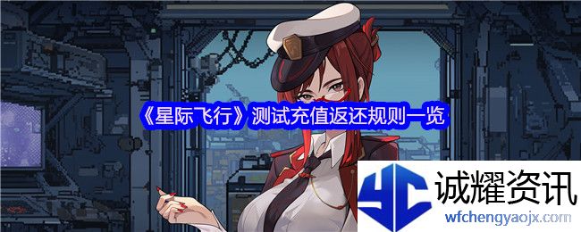 《星际飞行》测试充值返还规则一览