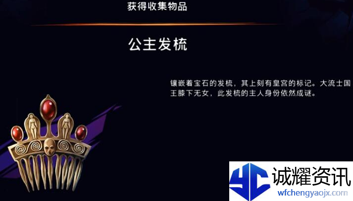 《波斯王子：失落的王冠》公主发梳获取攻略