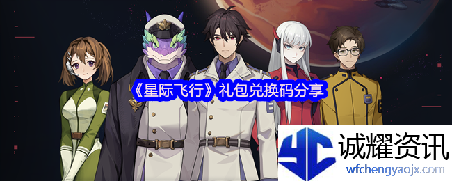 《星际飞行》礼包兑换码分享