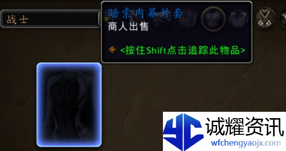 魔兽世界暗索内幕外套怎么获得