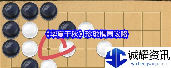《华夏千秋》珍珑棋局攻略