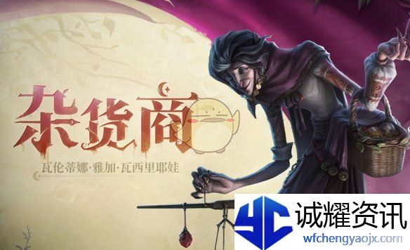 《第五人格》杂货商上线时间介绍