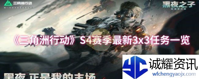 《三角洲行动》S4赛季最新3x3任务一览