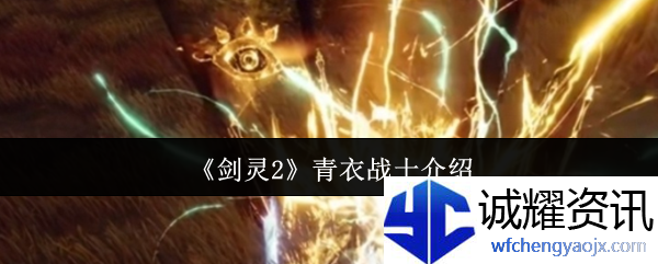 《剑灵2》青衣战士介绍