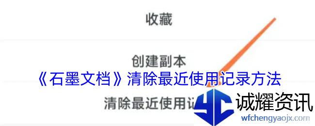 《石墨文档》清除最近使用记录方法