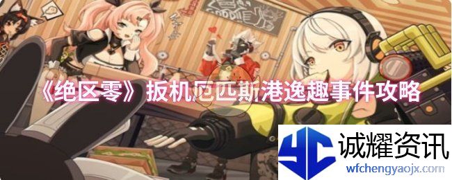《绝区零》扳机厄匹斯港逸趣事件攻略