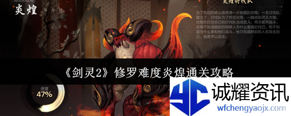 《剑灵2》修罗难度炎煌通关攻略