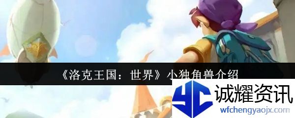 《洛克王国：世界》小独角兽介绍