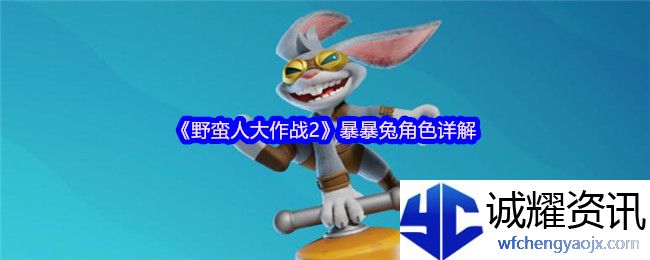 《野蛮人大作战2》暴暴兔角色详解
