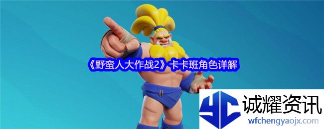 《野蛮人大作战2》卡卡班角色详解