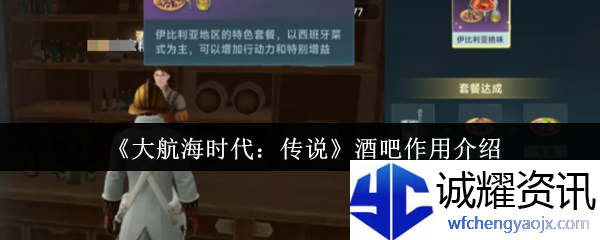 《大航海时代：传说》酒吧作用介绍