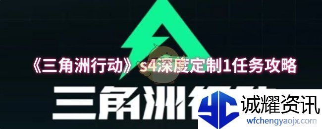 《三角洲行动》s4深度定制1任务攻略
