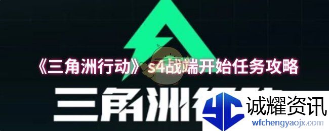 《三角洲行动》s4战端开始任务攻略
