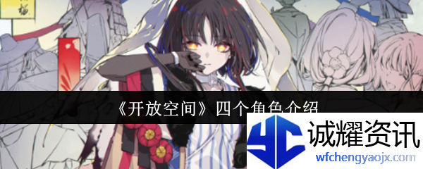 《开放空间》四个角色介绍
