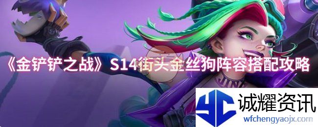 《金铲铲之战》S14街头金丝狗阵容搭配攻略