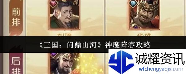《三国：问鼎山河》神魔阵容攻略
