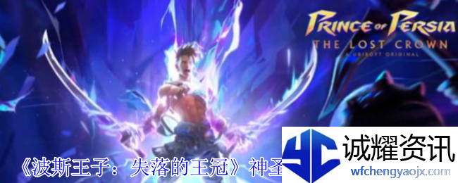 《波斯王子：失落的王冠》神圣之矛护符获取攻略