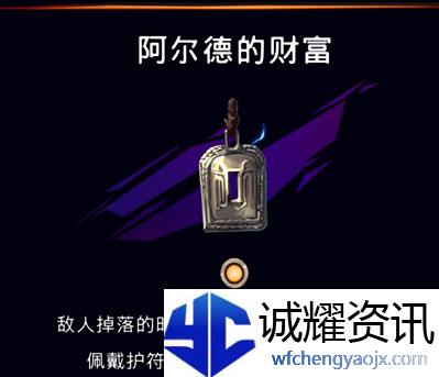 《波斯王子：失落的王冠》阿尔德财富护符获取攻略