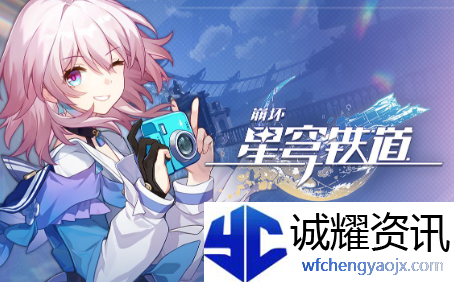 《崩坏星穹铁道》周年庆活动有哪些