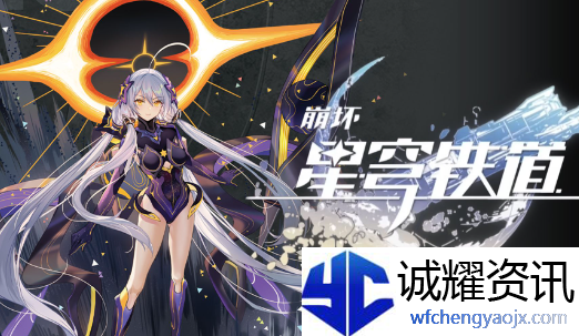 《崩坏星穹铁道》周年庆活动有哪些