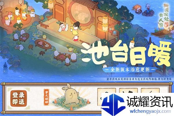 萝萝山全新版本「池台日暖」重磅更新