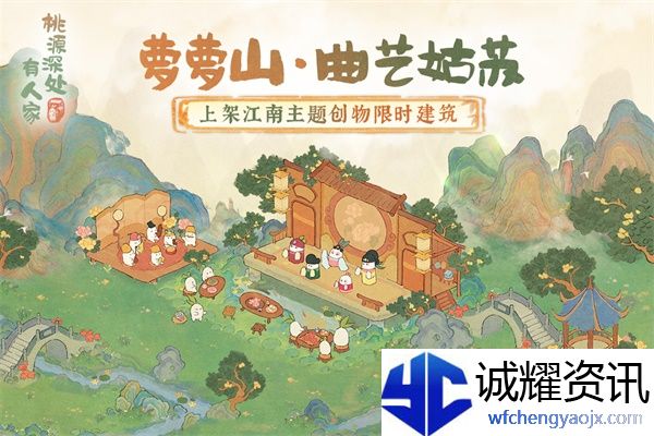 萝萝山全新版本「池台日暖」重磅更新