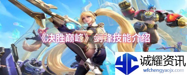 《决胜巅峰》剑锋技能介绍