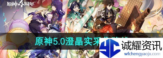 《原神》5.0澄晶实采集路线