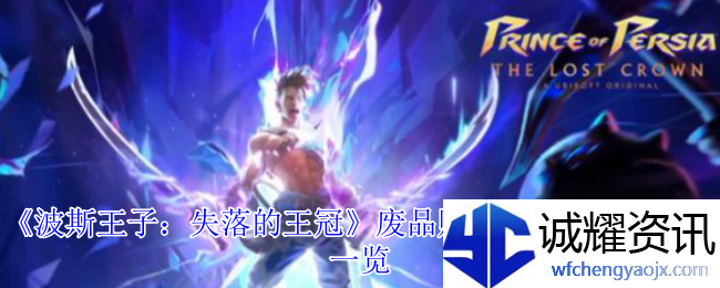 《波斯王子：失落的王冠》废品贩子商店可获取护符一览