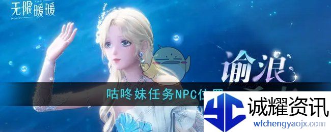 《无限暖暖》咕咚妹任务NPC位置