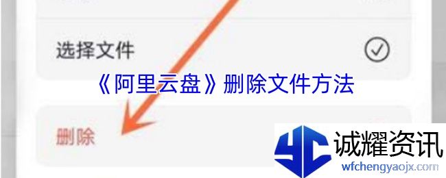 《阿里云盘》删除文件方法