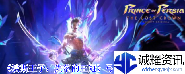 《波斯王子：失落的王冠》弓箭手谜题位置介绍