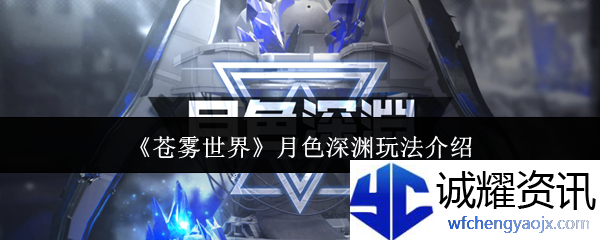 《苍雾世界》月色深渊玩法介绍