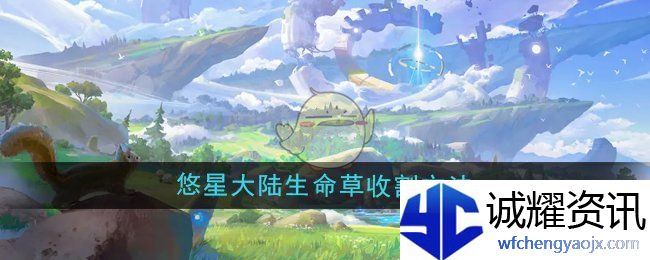 《悠星大陆》生命草收割方法