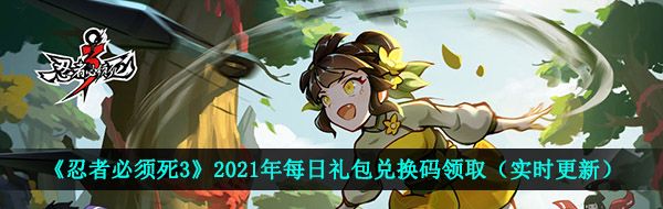 《忍者必须死3》2021年6月2日礼包兑换码领取