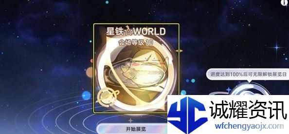 《崩坏：星穹铁道》星铁world一天满级攻略