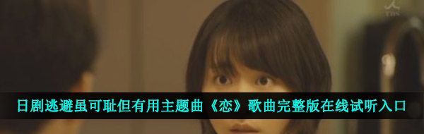 日剧逃避虽可耻但有用主题曲《恋》歌曲完整版在线试听入口