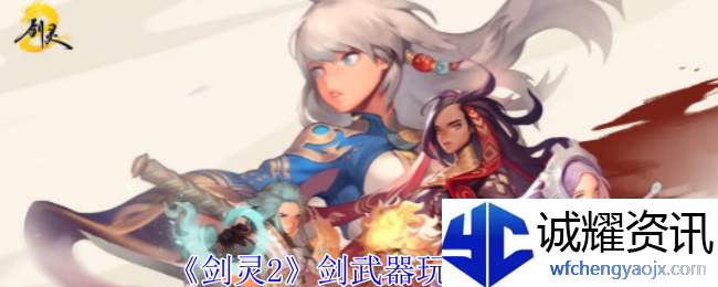 《剑灵2》剑武器玩法介绍