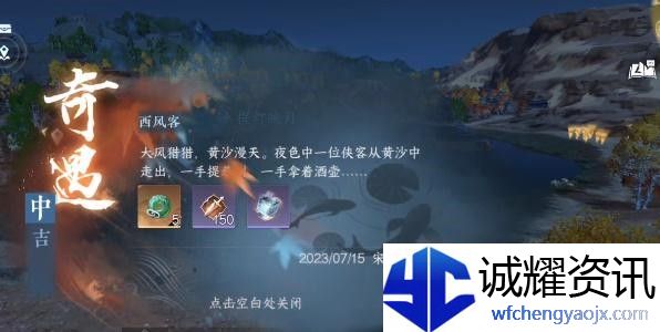 《逆水寒》手游西风客奇遇完成攻略